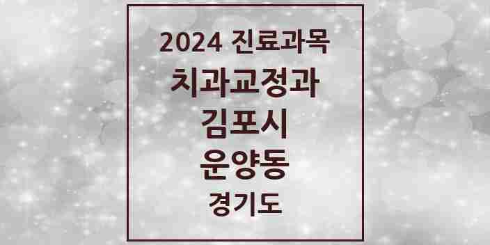 2024 운양동 교정치과 모음 10곳 | 경기도 김포시 추천 리스트