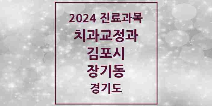 2024 장기동 교정치과 모음 26곳 | 경기도 김포시 추천 리스트