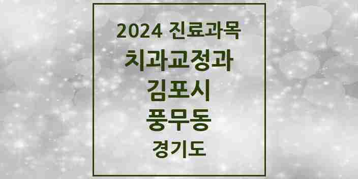 2024 풍무동 교정치과 모음 15곳 | 경기도 김포시 추천 리스트