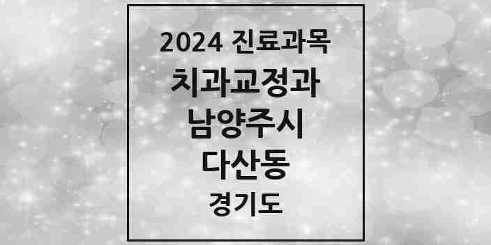 2024 다산동 교정치과 모음 35곳 | 경기도 남양주시 추천 리스트