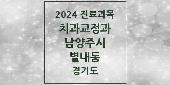 2024 별내동 교정치과 모음 20곳 | 경기도 남양주시 추천 리스트