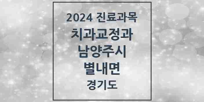 2024 별내면 교정치과 모음 1곳 | 경기도 남양주시 추천 리스트