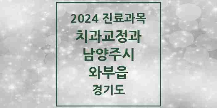 2024 와부읍 교정치과 모음 11곳 | 경기도 남양주시 추천 리스트