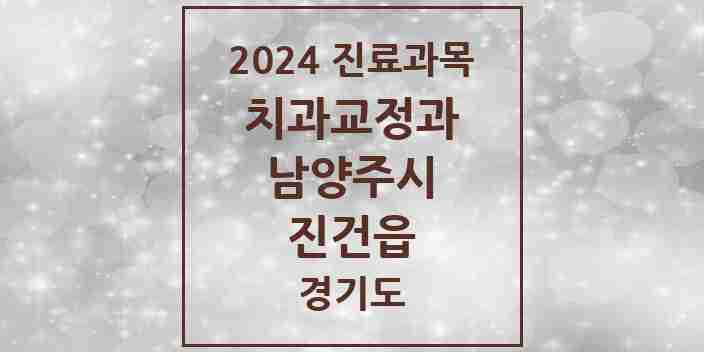 2024 진건읍 교정치과 모음 2곳 | 경기도 남양주시 추천 리스트