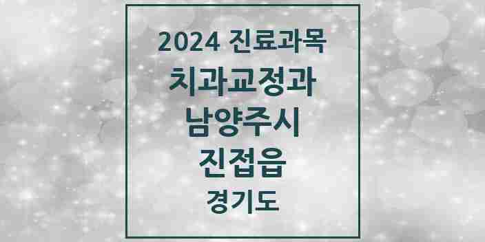 2024 진접읍 교정치과 모음 18곳 | 경기도 남양주시 추천 리스트