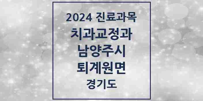 2024 퇴계원면 교정치과 모음 1곳 | 경기도 남양주시 추천 리스트