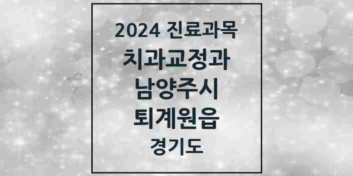 2024 퇴계원읍 교정치과 모음 2곳 | 경기도 남양주시 추천 리스트