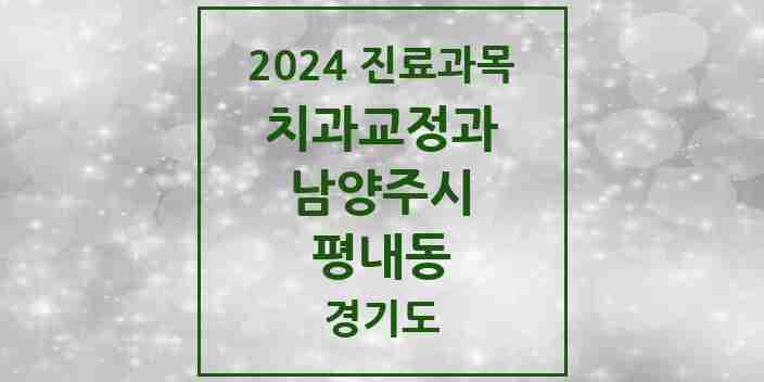 2024 평내동 교정치과 모음 3곳 | 경기도 남양주시 추천 리스트