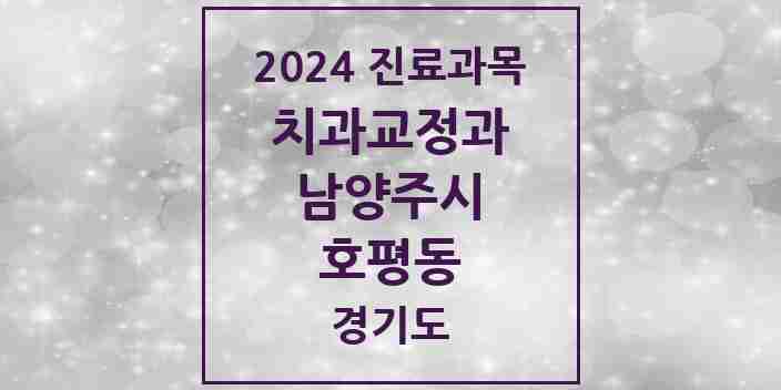 2024 호평동 교정치과 모음 14곳 | 경기도 남양주시 추천 리스트