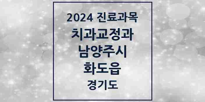 2024 화도읍 교정치과 모음 14곳 | 경기도 남양주시 추천 리스트