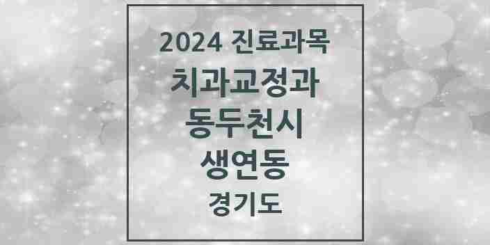 2024 생연동 교정치과 모음 2곳 | 경기도 동두천시 추천 리스트