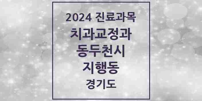 2024 지행동 교정치과 모음 9곳 | 경기도 동두천시 추천 리스트