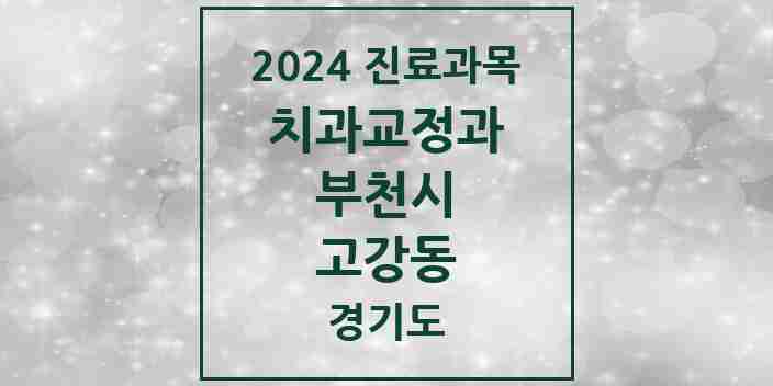 2024 고강동 교정치과 모음 6곳 | 경기도 부천시 추천 리스트