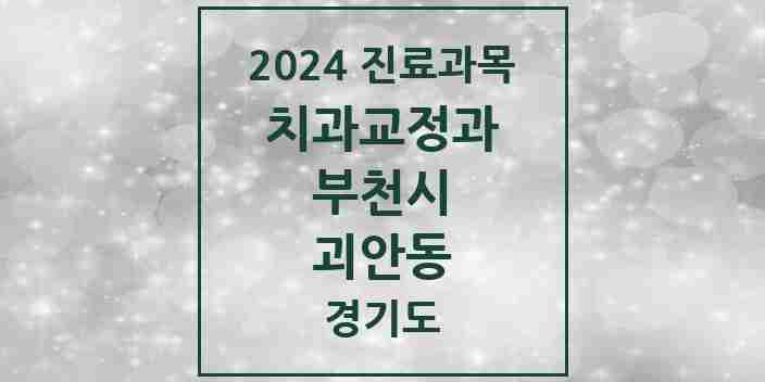 2024 괴안동 교정치과 모음 17곳 | 경기도 부천시 추천 리스트