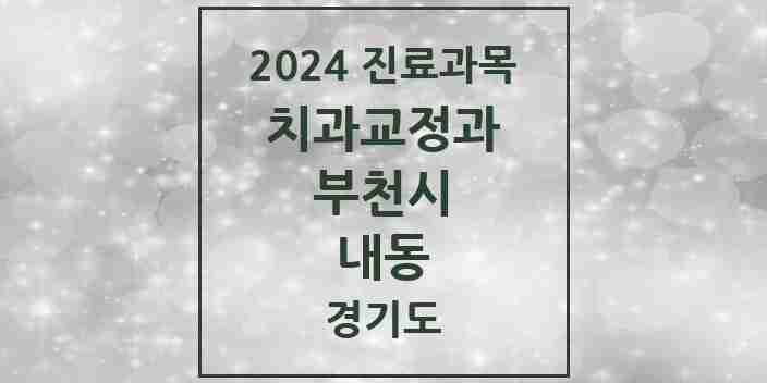 2024 내동 교정치과 모음 1곳 | 경기도 부천시 추천 리스트