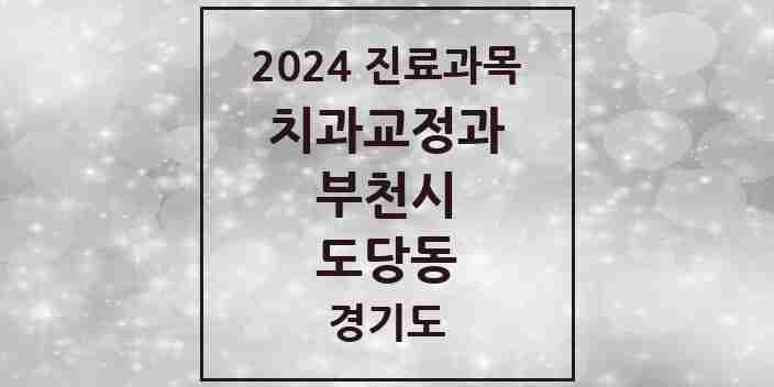 2024 도당동 교정치과 모음 1곳 | 경기도 부천시 추천 리스트