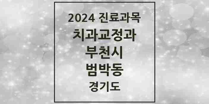 2024 범박동 교정치과 모음 4곳 | 경기도 부천시 추천 리스트