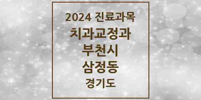 2024 삼정동 교정치과 모음 1곳 | 경기도 부천시 추천 리스트