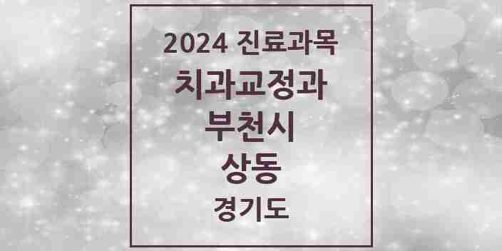 2024 상동 교정치과 모음 30곳 | 경기도 부천시 추천 리스트