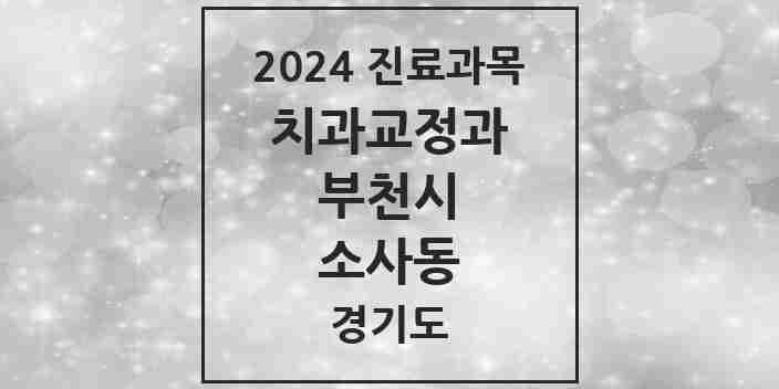 2024 소사동 교정치과 모음 1곳 | 경기도 부천시 추천 리스트