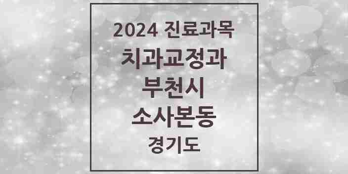 2024 소사본동 교정치과 모음 13곳 | 경기도 부천시 추천 리스트