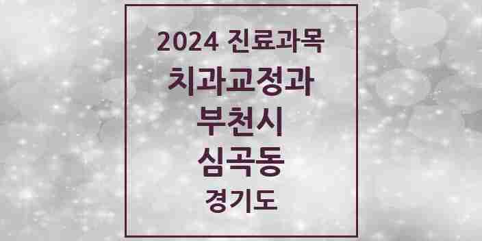 2024 심곡동 교정치과 모음 12곳 | 경기도 부천시 추천 리스트