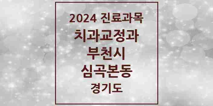 2024 심곡본동 교정치과 모음 13곳 | 경기도 부천시 추천 리스트