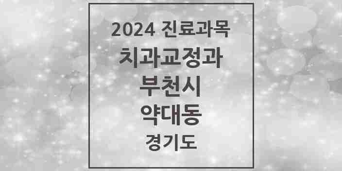 2024 약대동 교정치과 모음 1곳 | 경기도 부천시 추천 리스트