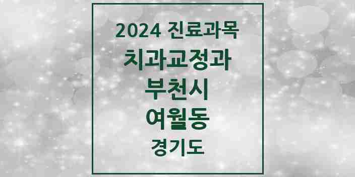 2024 여월동 교정치과 모음 1곳 | 경기도 부천시 추천 리스트