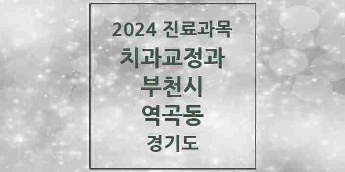 2024 역곡동 교정치과 모음 6곳 | 경기도 부천시 추천 리스트