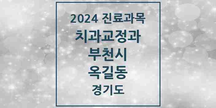 2024 옥길동 교정치과 모음 8곳 | 경기도 부천시 추천 리스트