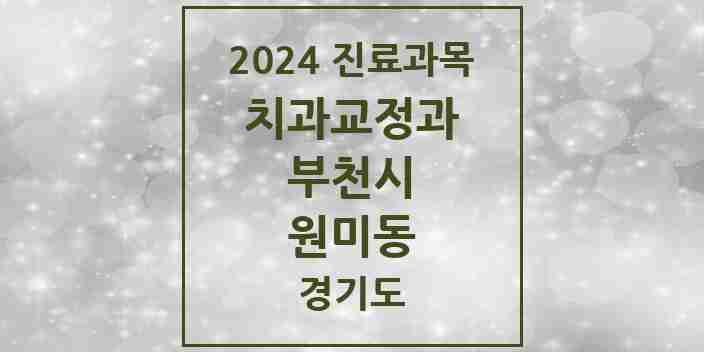 2024 원미동 교정치과 모음 6곳 | 경기도 부천시 추천 리스트