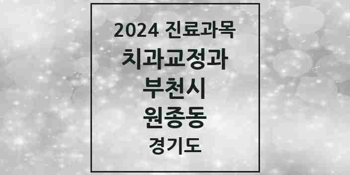 2024 원종동 교정치과 모음 11곳 | 경기도 부천시 추천 리스트