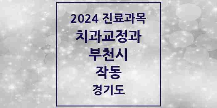 2024 작동 교정치과 모음 1곳 | 경기도 부천시 추천 리스트