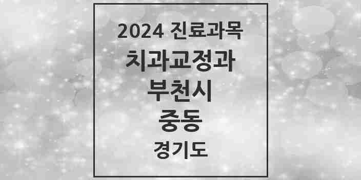 2024 중동 교정치과 모음 45곳 | 경기도 부천시 추천 리스트