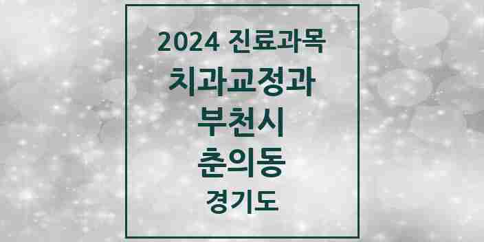 2024 춘의동 교정치과 모음 1곳 | 경기도 부천시 추천 리스트