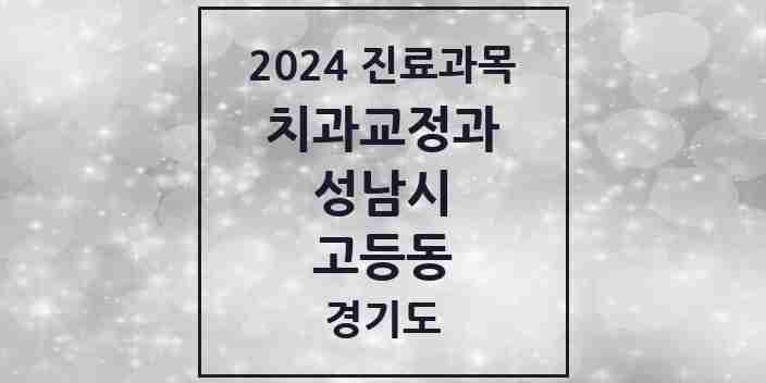 2024 고등동 교정치과 모음 1곳 | 경기도 성남시 추천 리스트