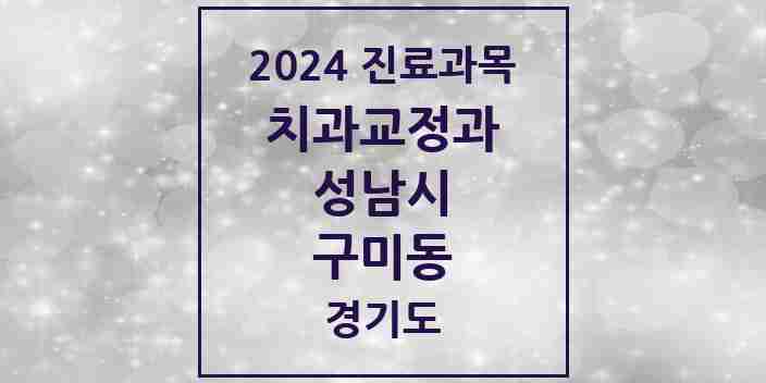 2024 구미동 교정치과 모음 13곳 | 경기도 성남시 추천 리스트