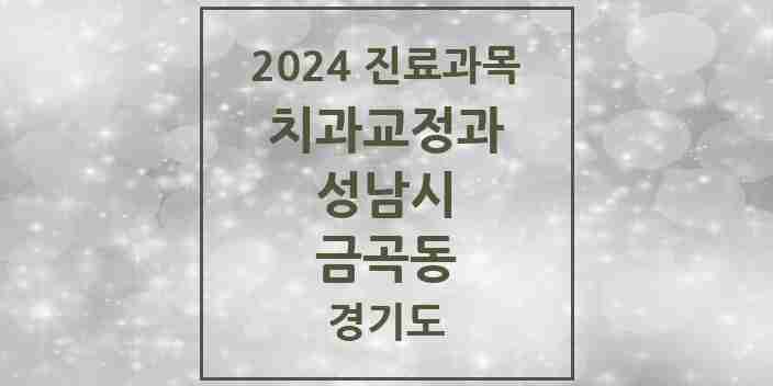 2024 금곡동 교정치과 모음 15곳 | 경기도 성남시 추천 리스트