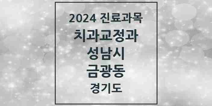 2024 금광동 교정치과 모음 13곳 | 경기도 성남시 추천 리스트