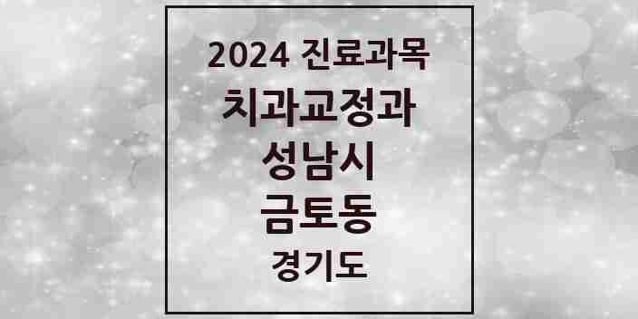 2024 금토동 교정치과 모음 1곳 | 경기도 성남시 추천 리스트