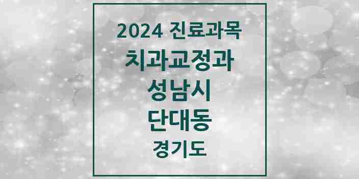 2024 단대동 교정치과 모음 2곳 | 경기도 성남시 추천 리스트