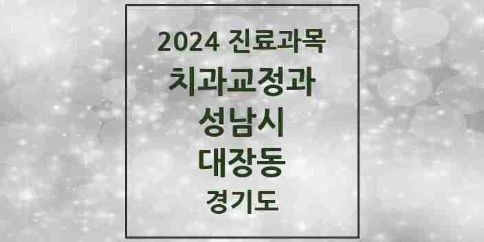 2024 대장동 교정치과 모음 3곳 | 경기도 성남시 추천 리스트