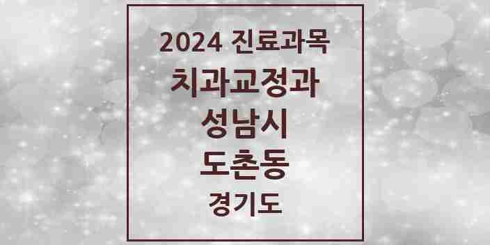 2024 도촌동 교정치과 모음 1곳 | 경기도 성남시 추천 리스트