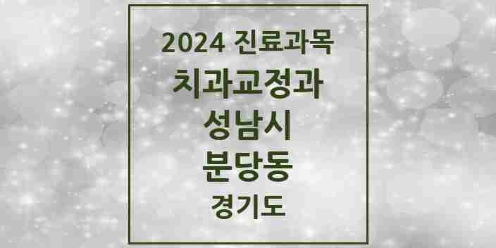 2024 분당동 교정치과 모음 3곳 | 경기도 성남시 추천 리스트