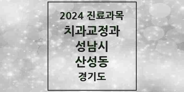 2024 산성동 교정치과 모음 3곳 | 경기도 성남시 추천 리스트