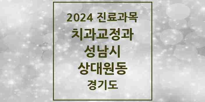 2024 상대원동 교정치과 모음 7곳 | 경기도 성남시 추천 리스트