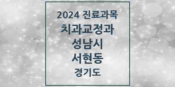 2024 서현동 교정치과 모음 33곳 | 경기도 성남시 추천 리스트