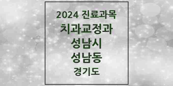 2024 성남동 교정치과 모음 14곳 | 경기도 성남시 추천 리스트