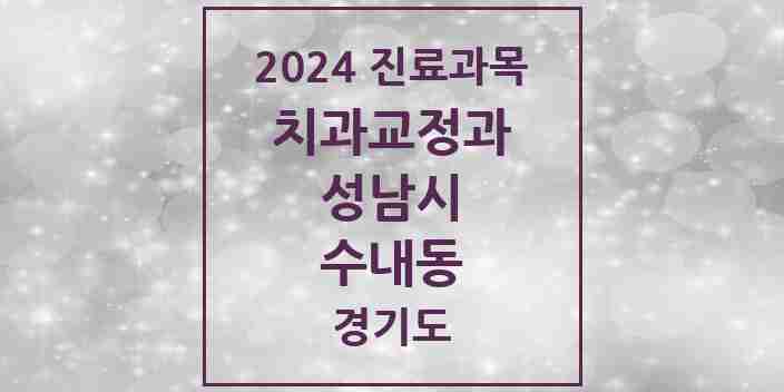 2024 수내동 교정치과 모음 22곳 | 경기도 성남시 추천 리스트